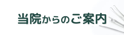 当院からのご案内