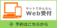 web予約